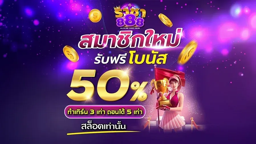 ราชา สล็อต 888