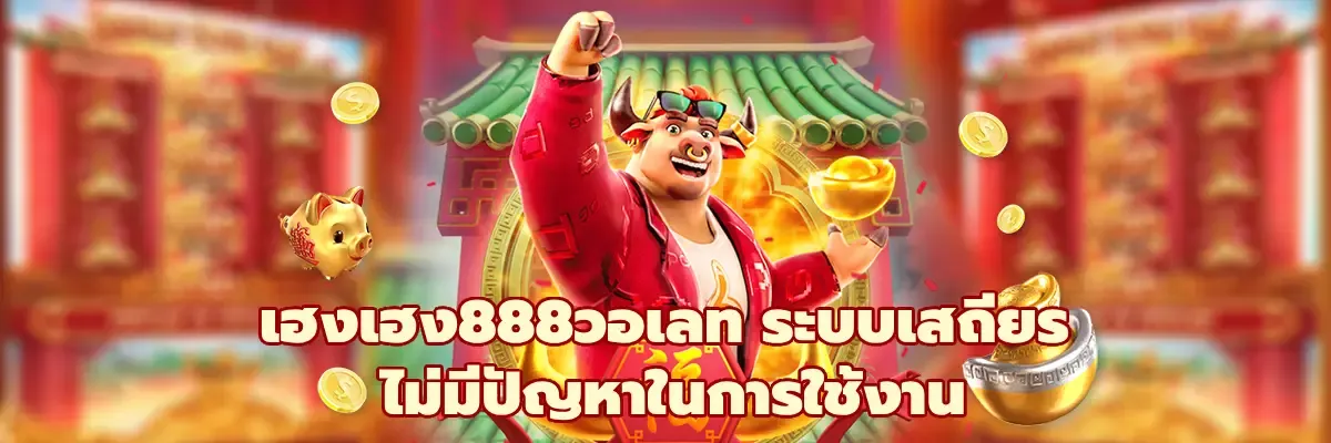 เฮงเฮง888 สล็อต